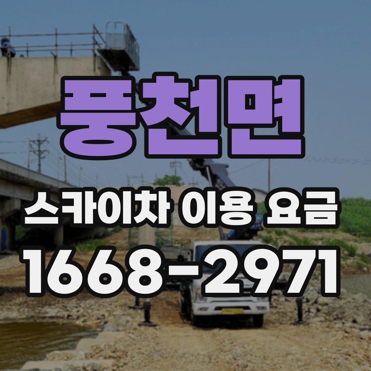 풍천면 스카이차 이용 요금