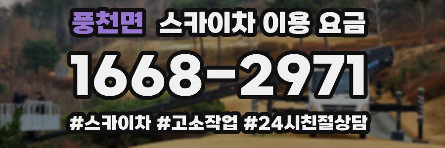풍천면 스카이차 이용 요금