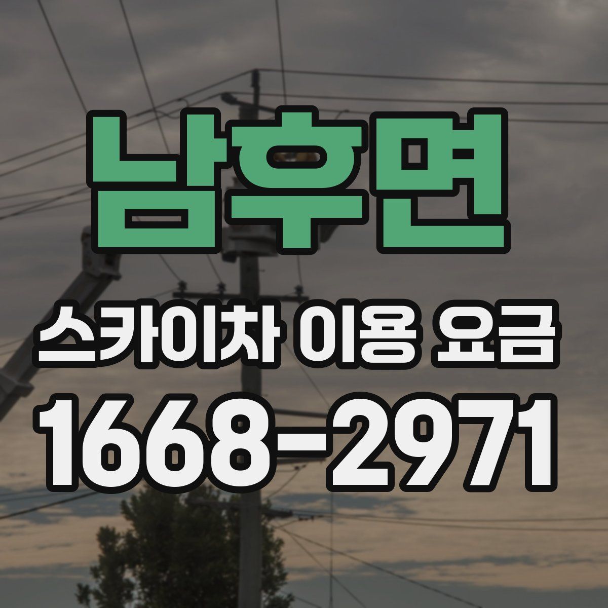 남후면 스카이차 이용 요금