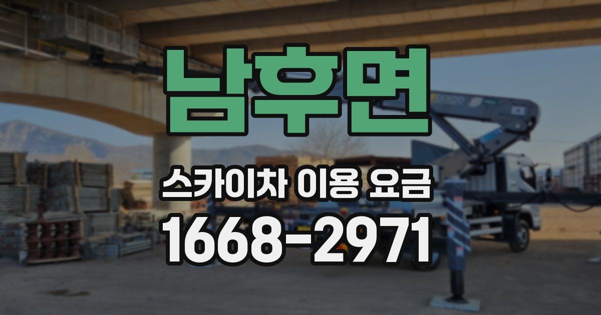 남후면 스카이차 이용 요금