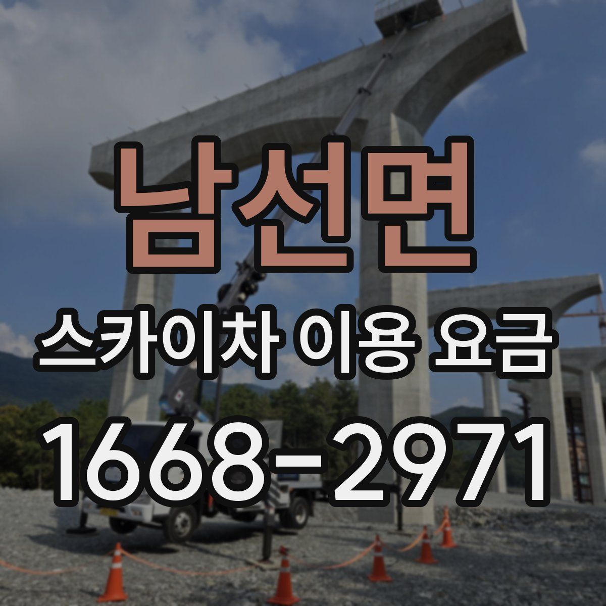 남선면 스카이차 이용 요금