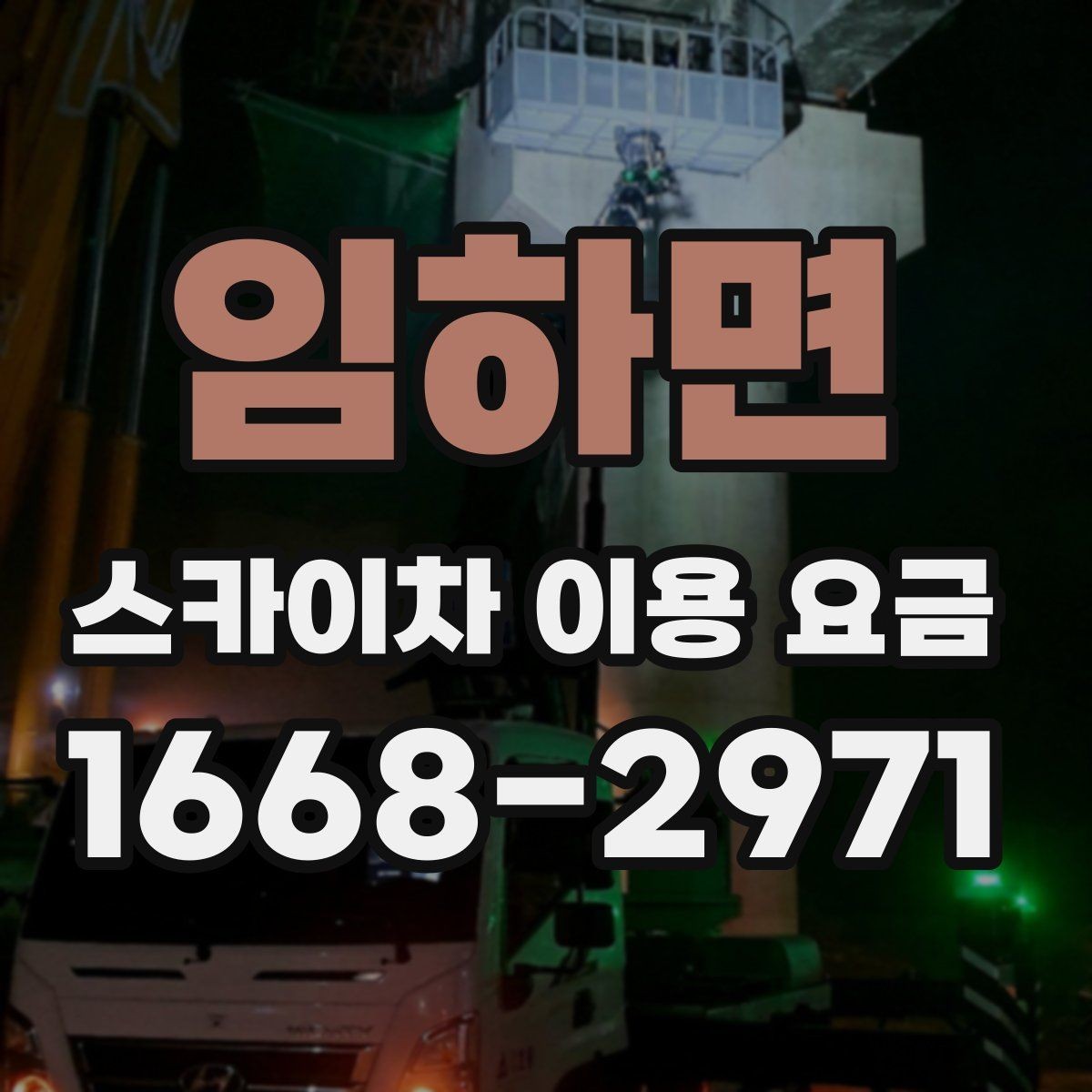 임하면 스카이차 이용 요금 문의 시 자주 하는 실수