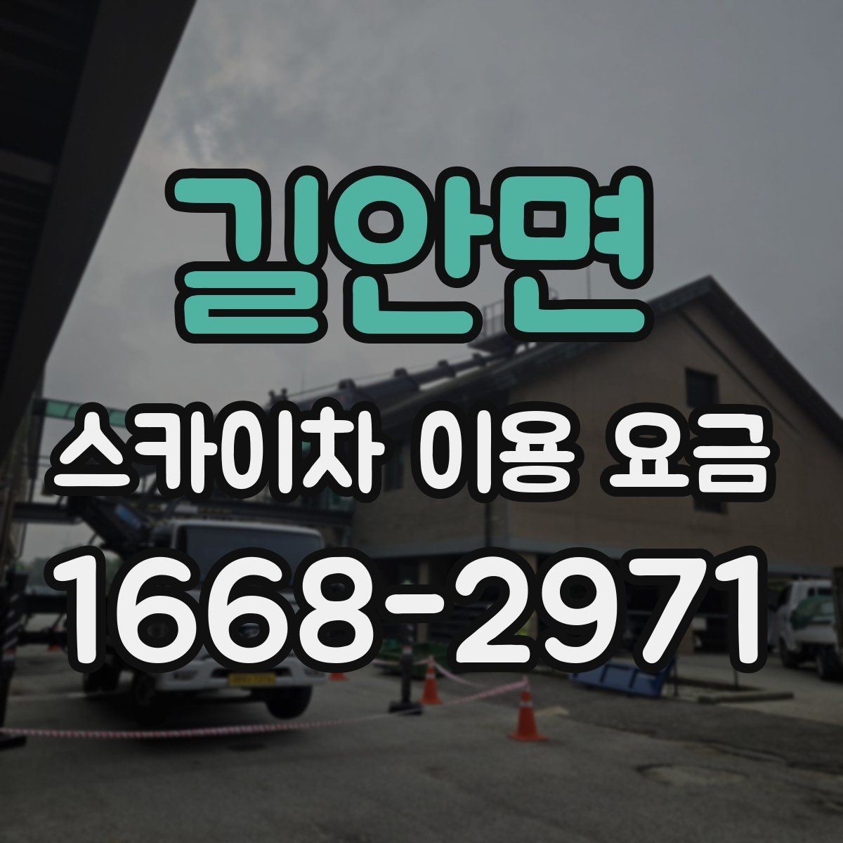 길안면 스카이차 이용 요금 상담을 더 쉽게 하는 방법