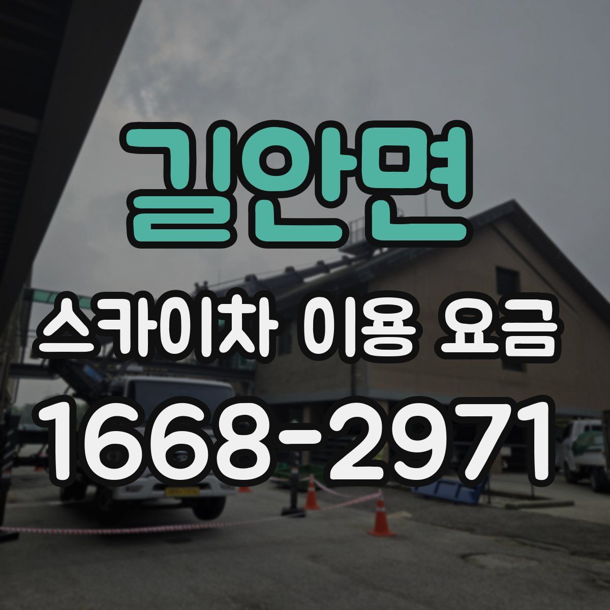 길안면 스카이차 이용 요금