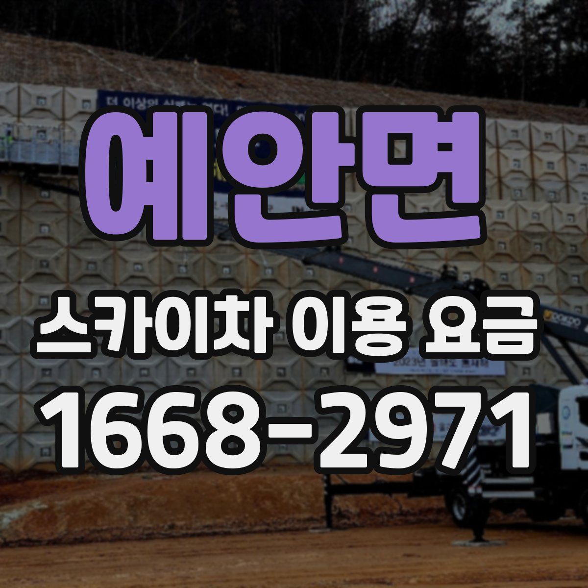 예안면 스카이차 이용 요금