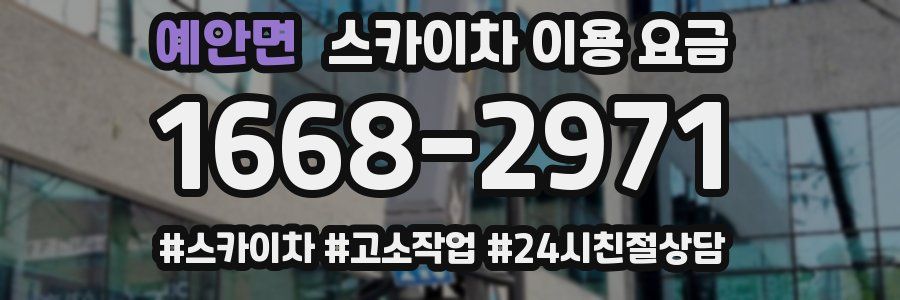 예안면 스카이차 이용 요금
