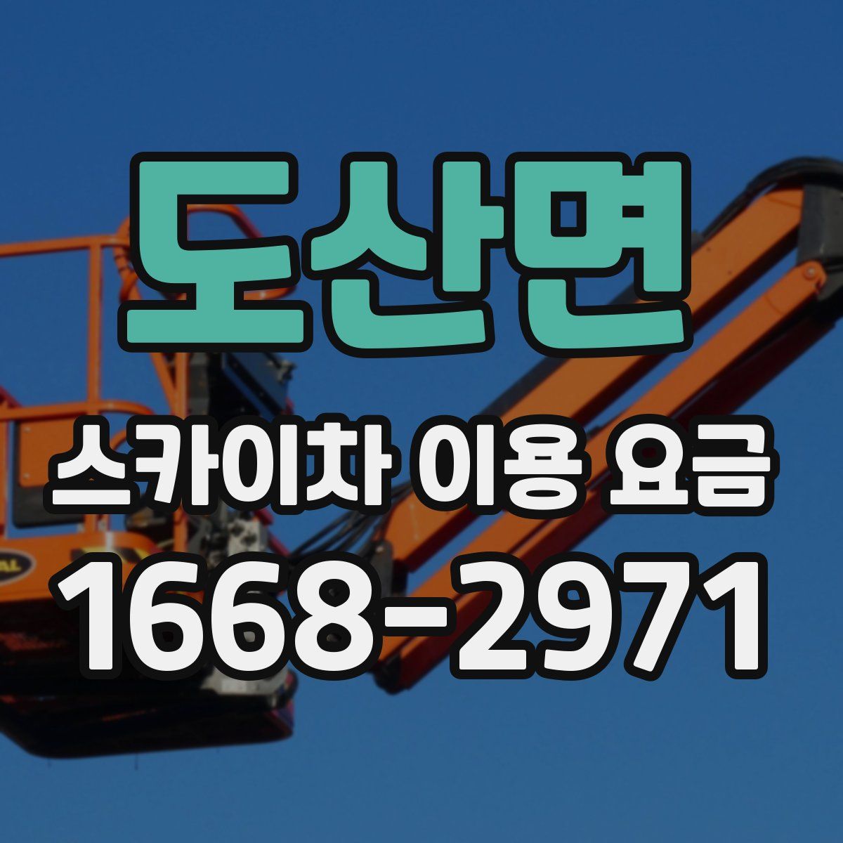도산면 스카이차 이용 요금
