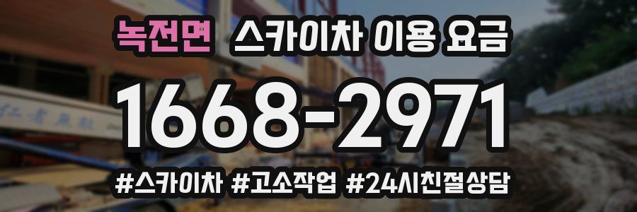 녹전면 스카이차 이용 요금