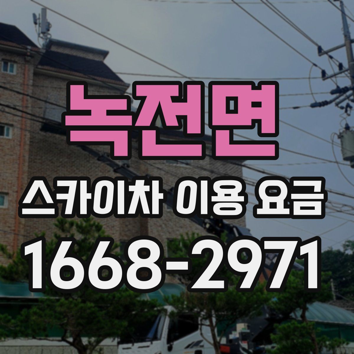 녹전면 스카이차 이용 요금