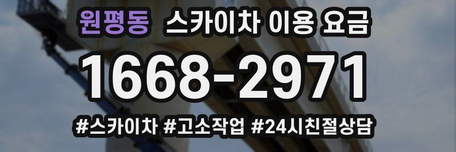 원평동 스카이차 이용 요금