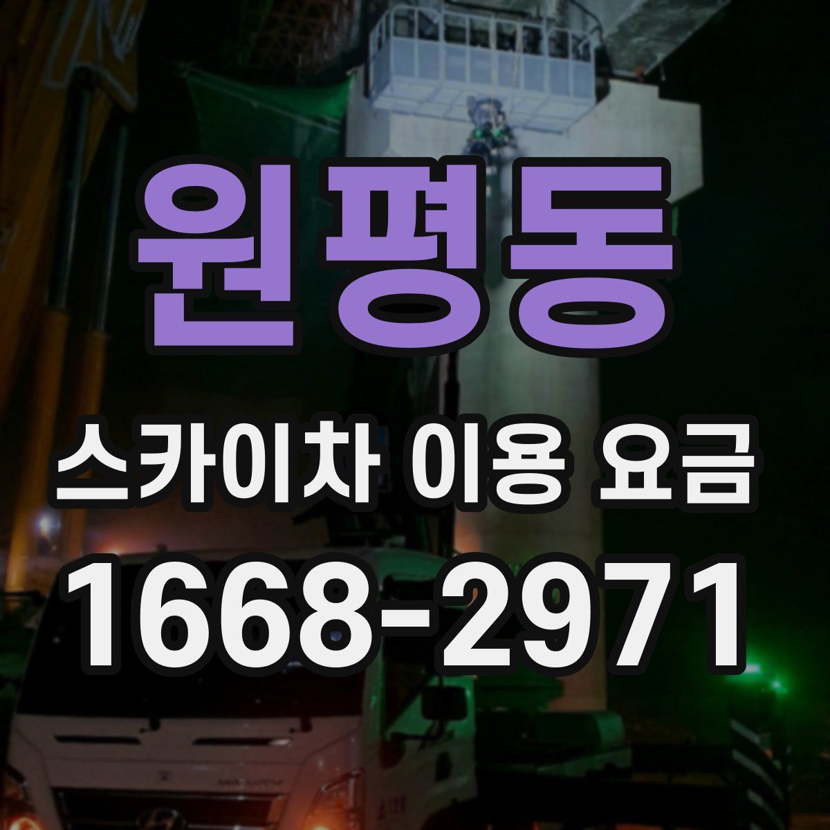 원평동 스카이차 이용 요금