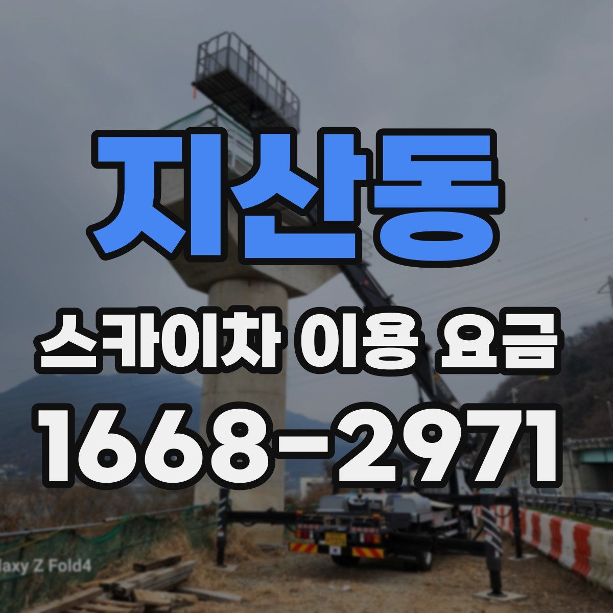 지산동 스카이차 이용 요금