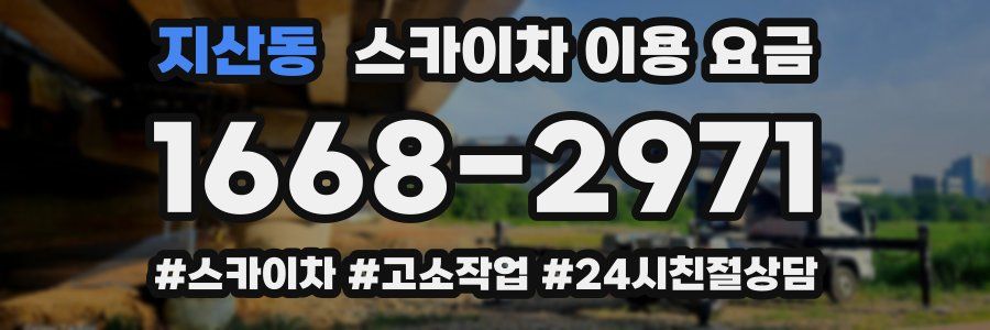지산동 스카이차 이용 요금