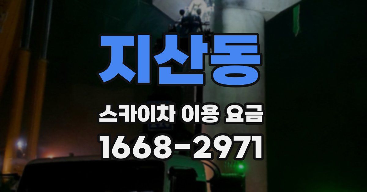 지산동 스카이차 이용 요금