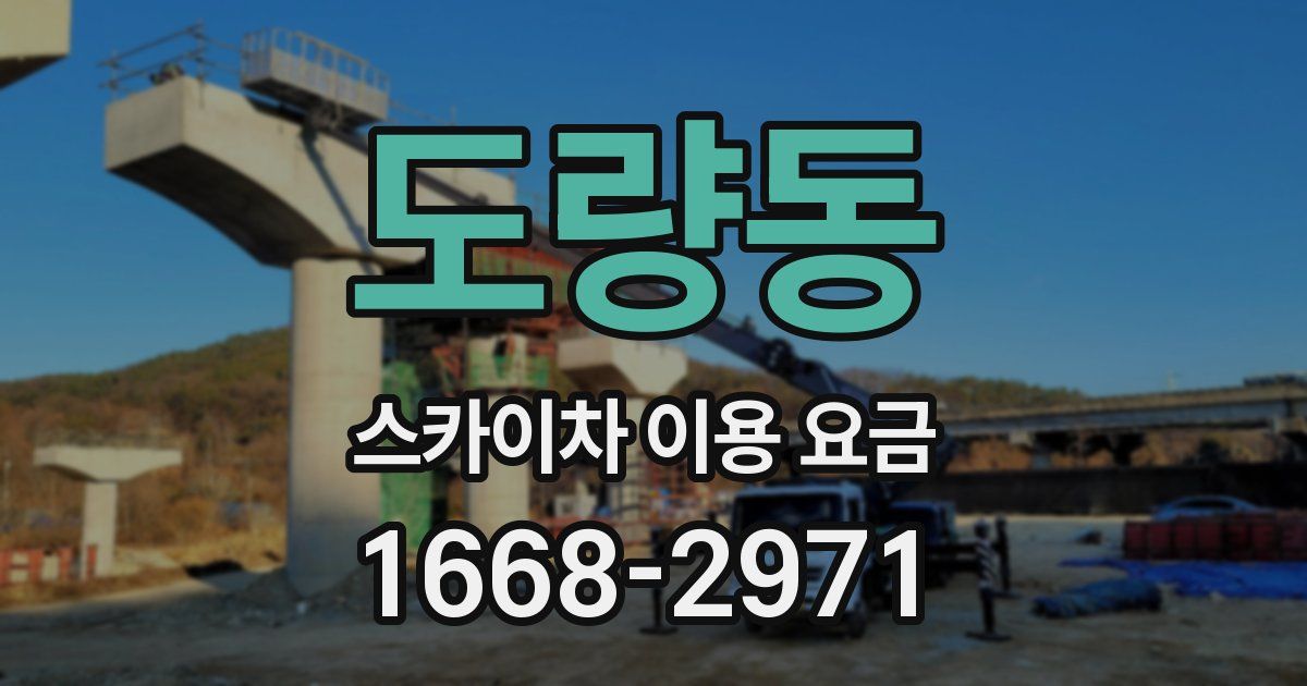 도량동 스카이차 이용 요금