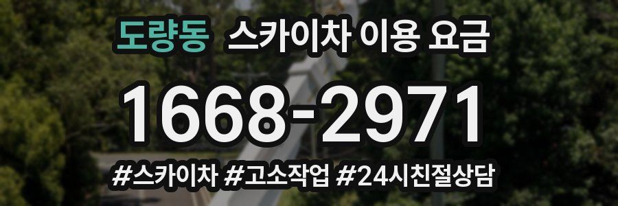 도량동 스카이차 이용 요금