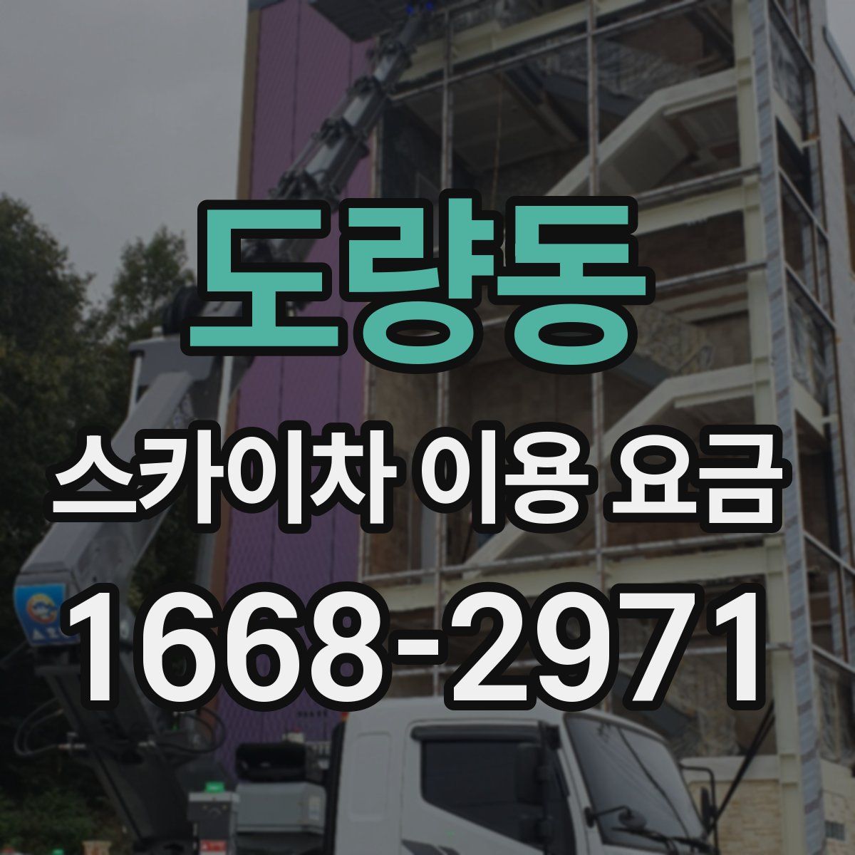 도량동 스카이차 이용 요금