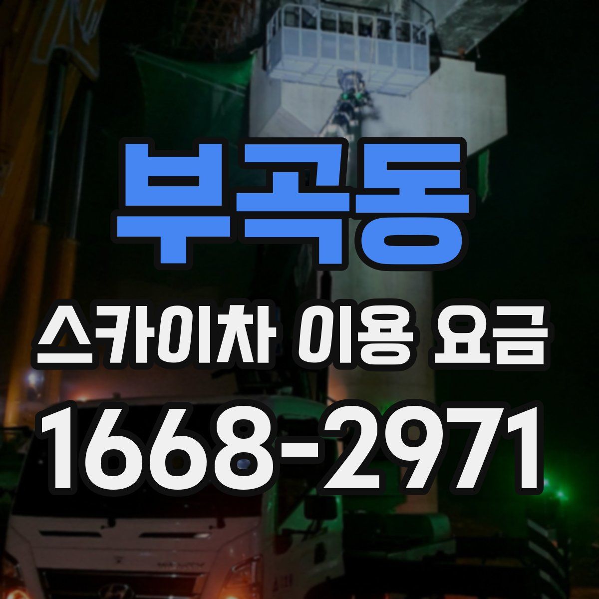 부곡동 스카이차 이용 요금