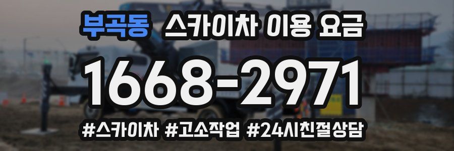 부곡동 스카이차 이용 요금