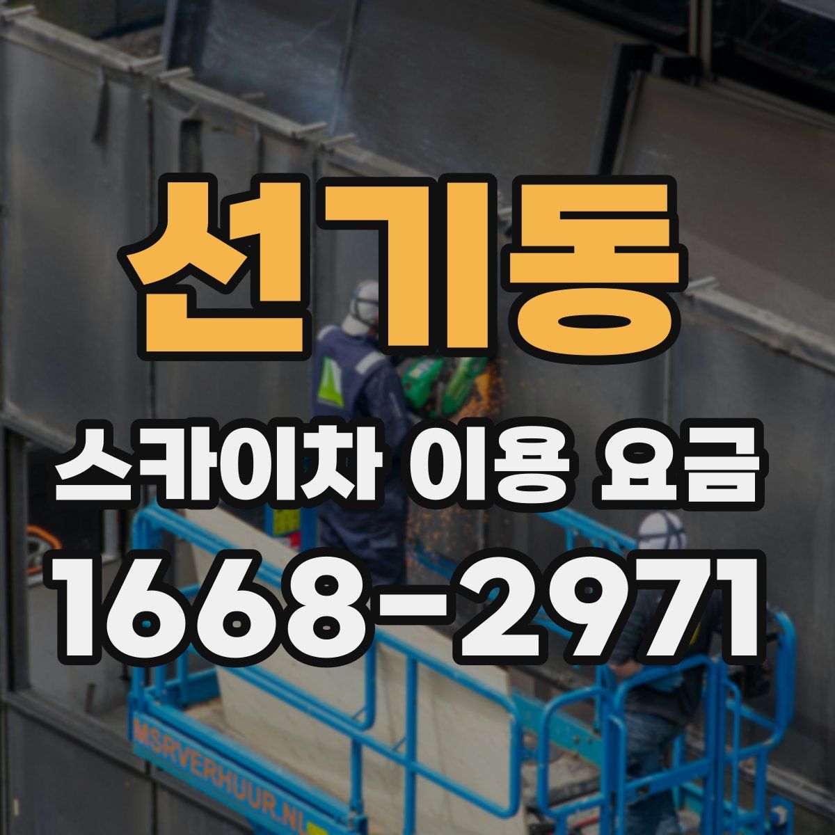 선기동 스카이차 이용 요금