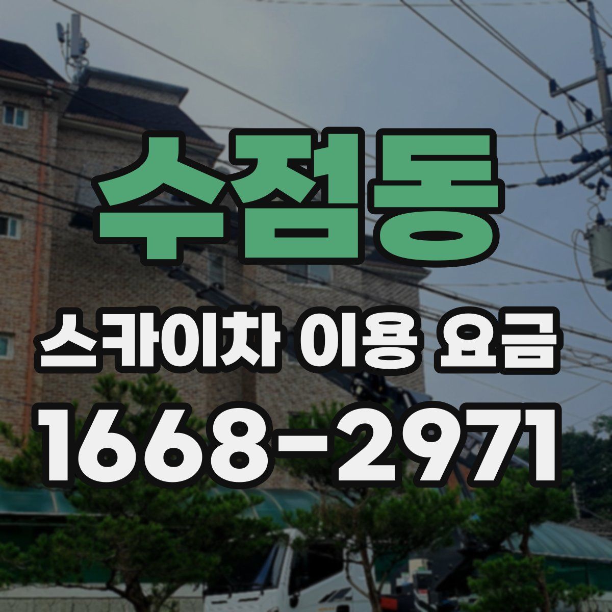수점동 스카이차 이용 요금