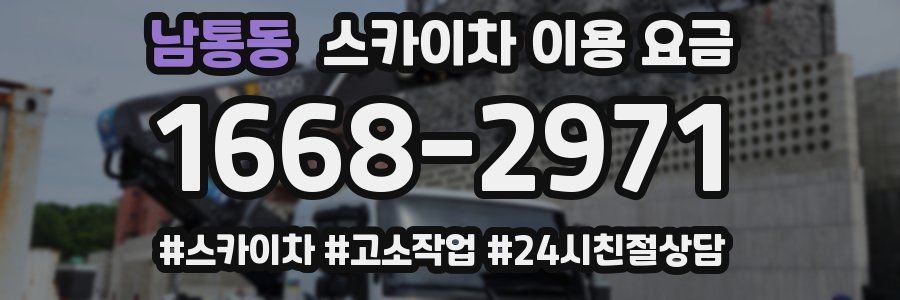남통동 스카이차 이용 요금