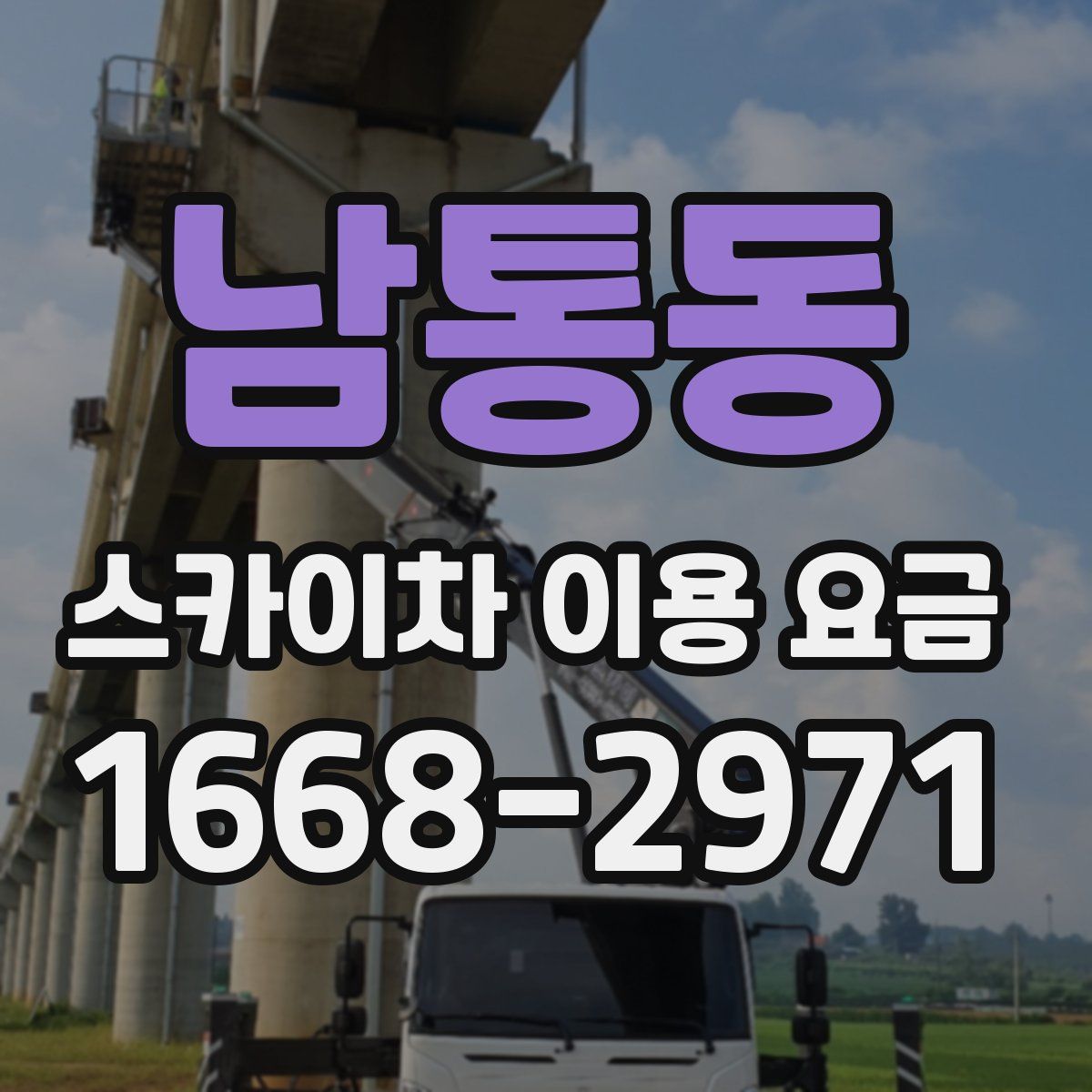 남통동 스카이차 이용 요금