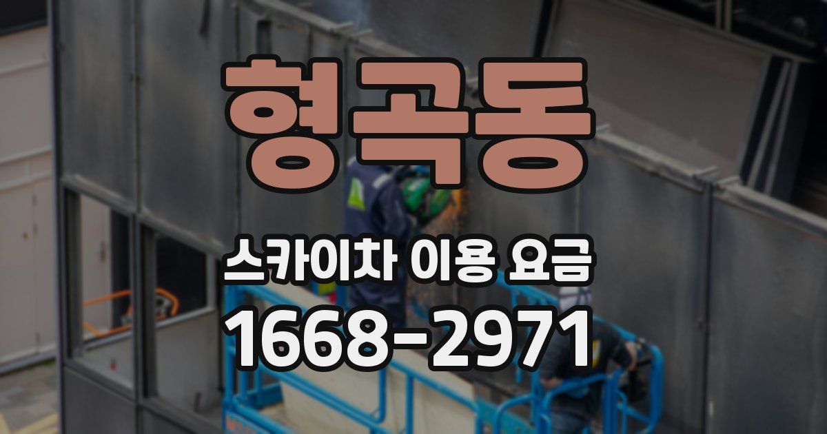 형곡동 스카이차 이용 요금