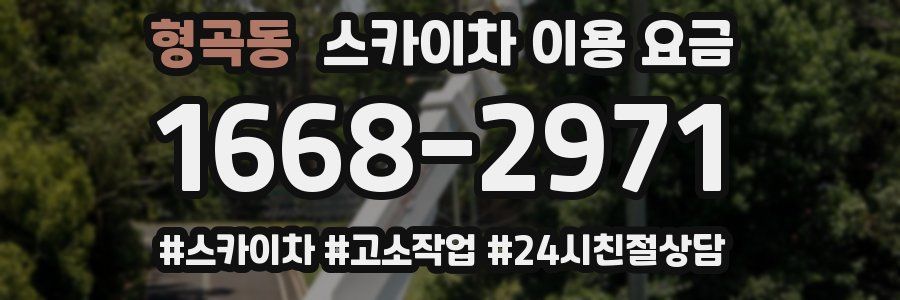 형곡동 스카이차 이용 요금
