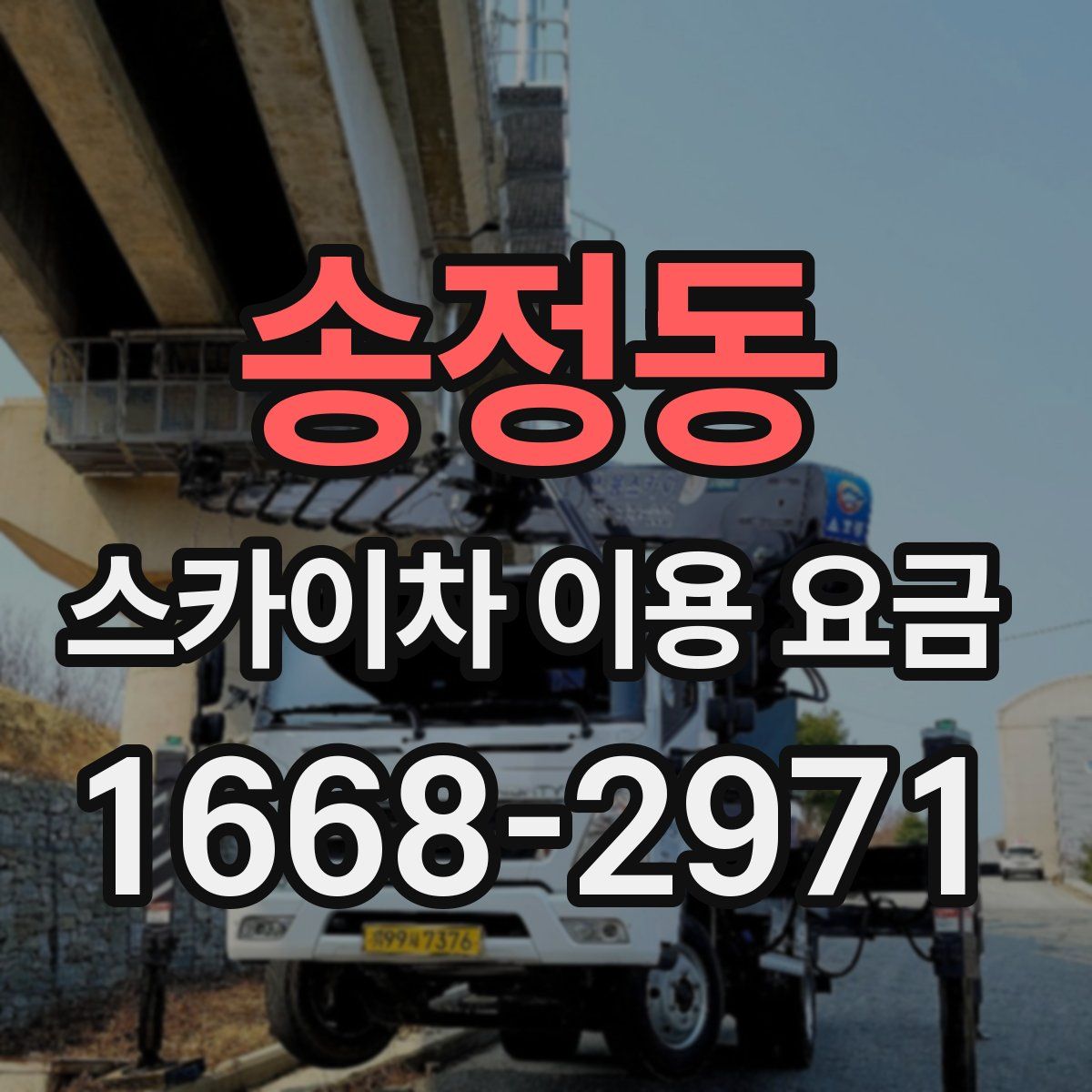 송정동 스카이차 이용 요금