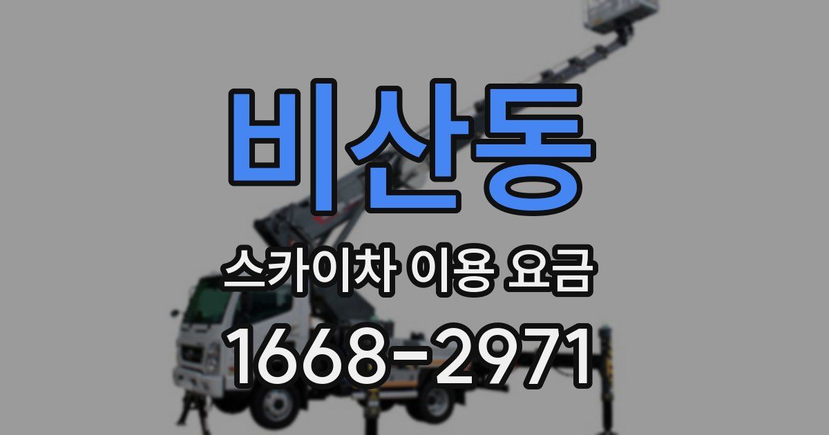 비산동 스카이차 이용 요금