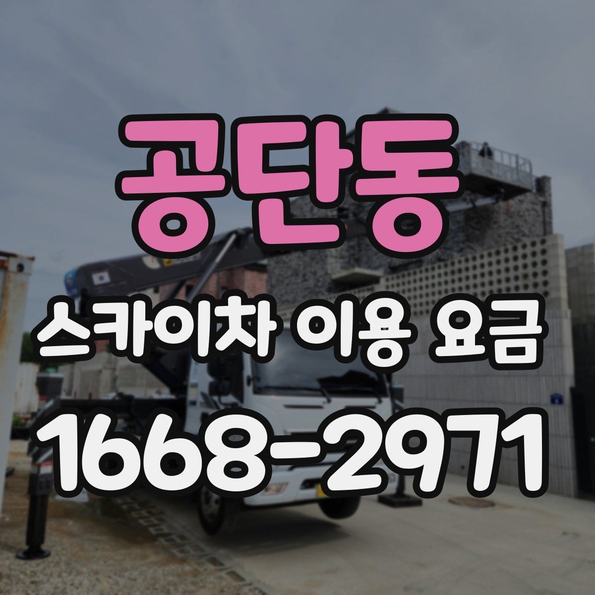 공단동 스카이차 이용 요금 안내에서 자주 보는 용어