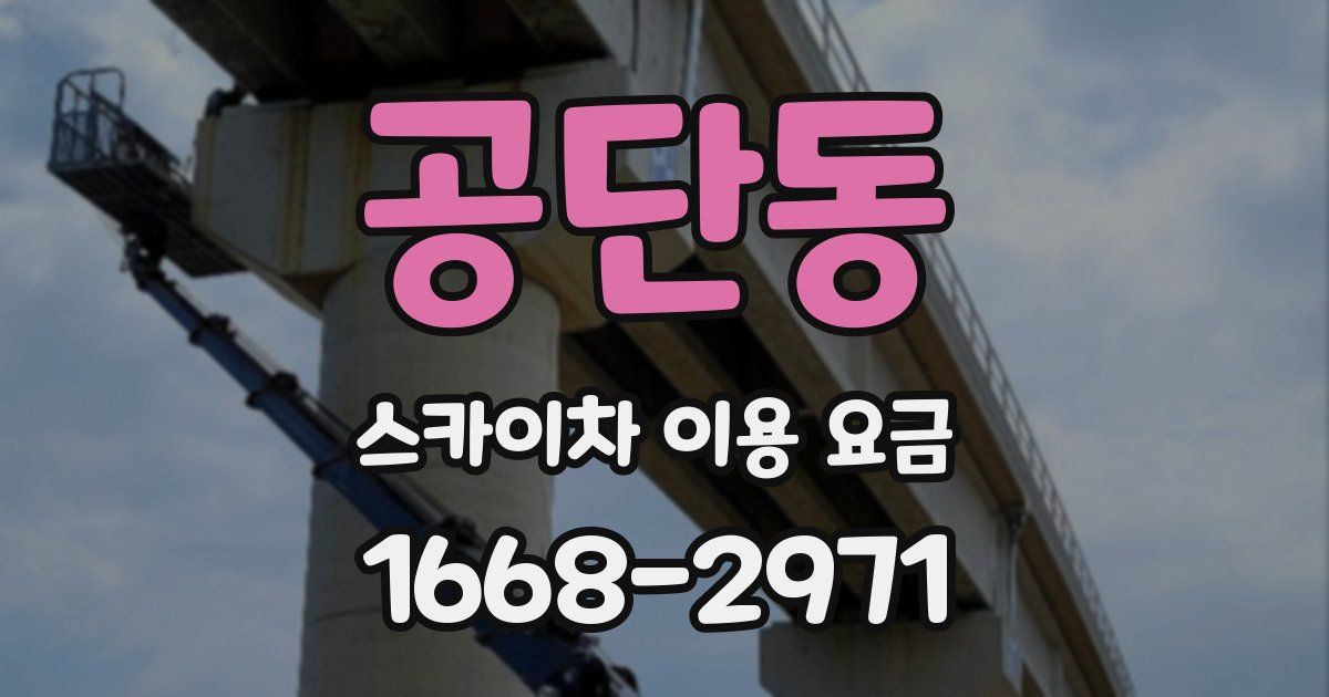 공단동 스카이차 이용 요금