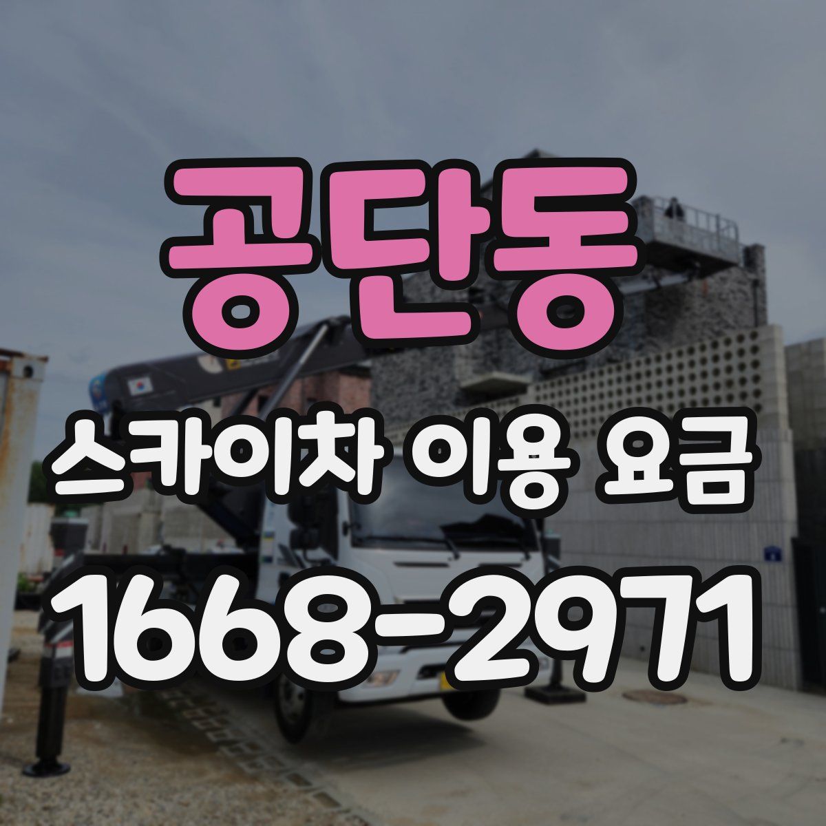 공단동 스카이차 이용 요금