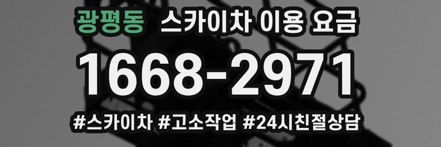 광평동 스카이차 이용 요금