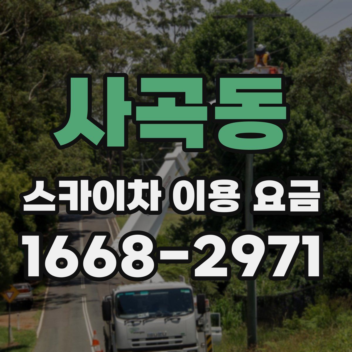 사곡동 스카이차 이용 요금
