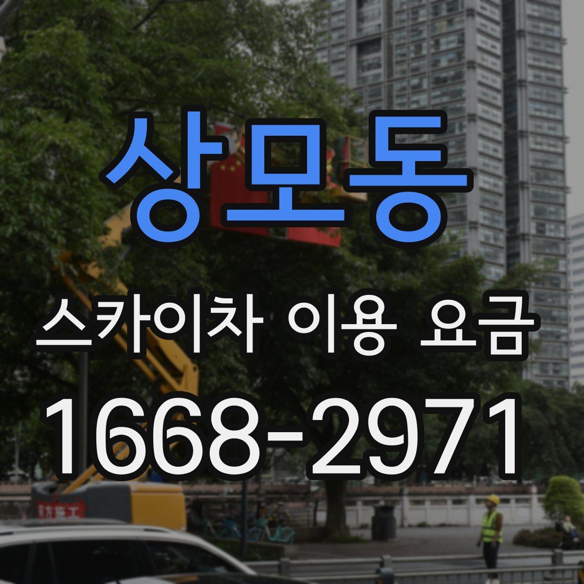 상모동 스카이차 이용 요금