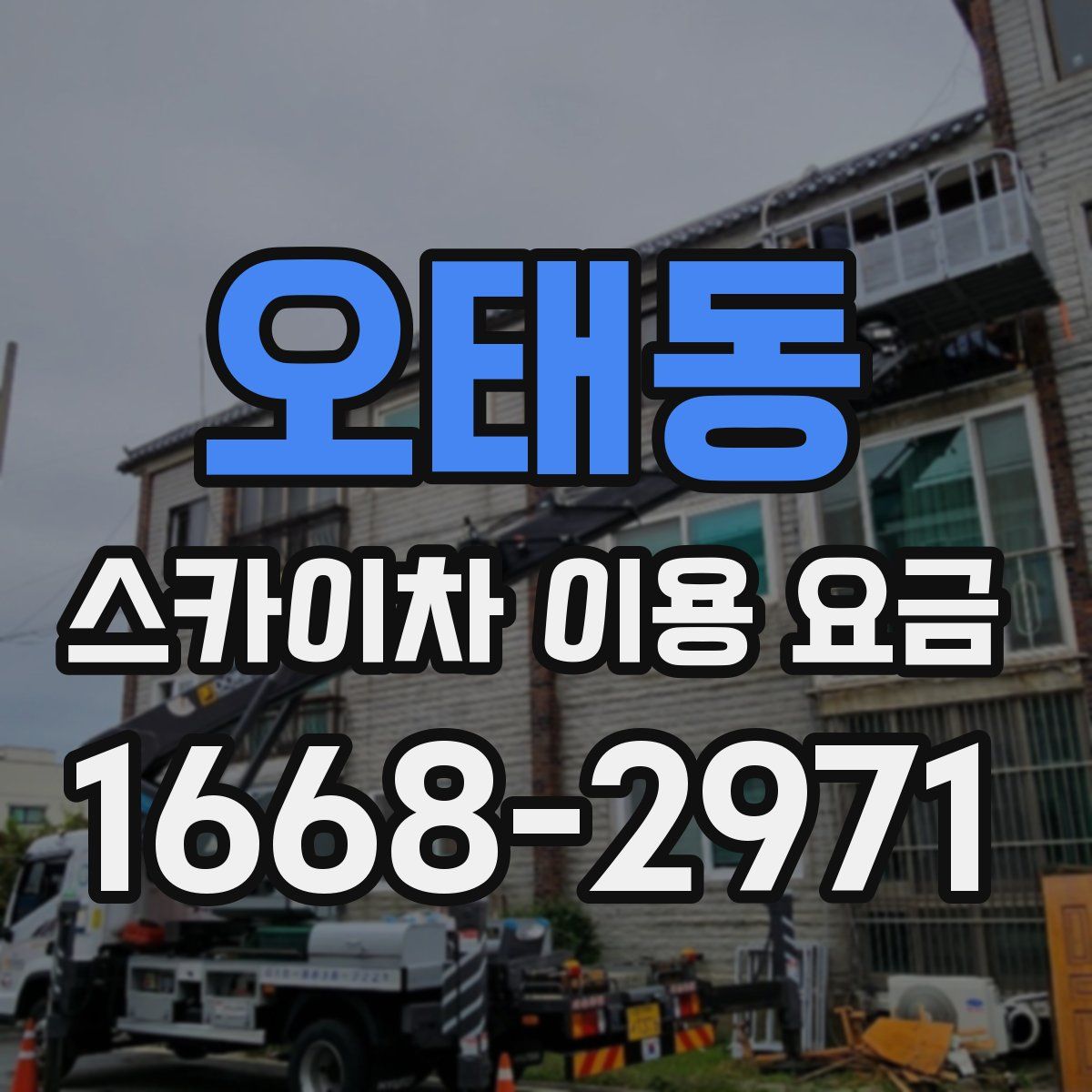 오태동 스카이차 이용 요금