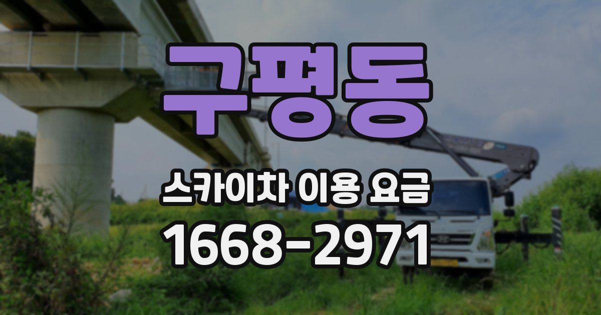 구평동 스카이차 이용 요금