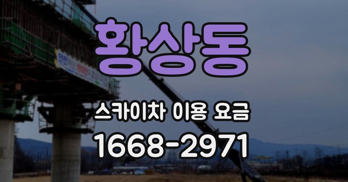황상동 스카이차 이용 요금
