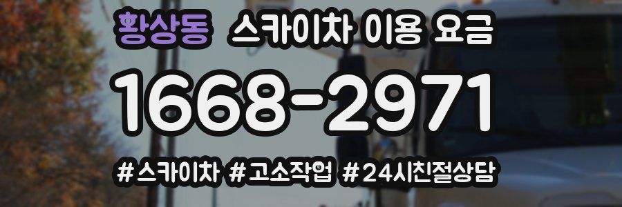 황상동 스카이차 이용 요금
