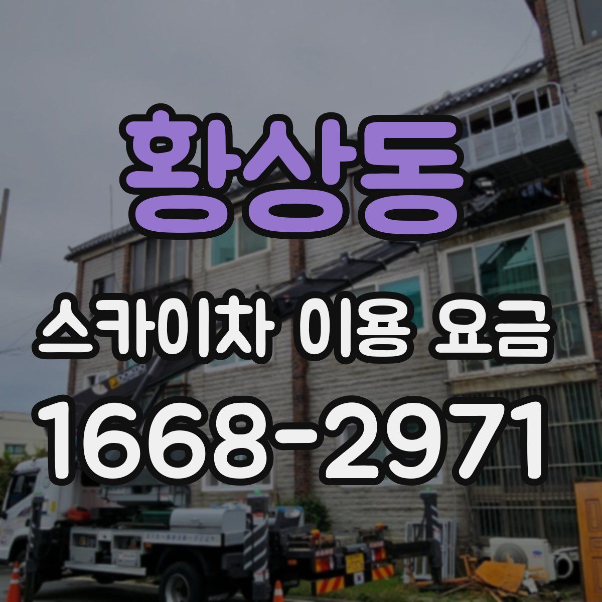 황상동 스카이차 이용 요금