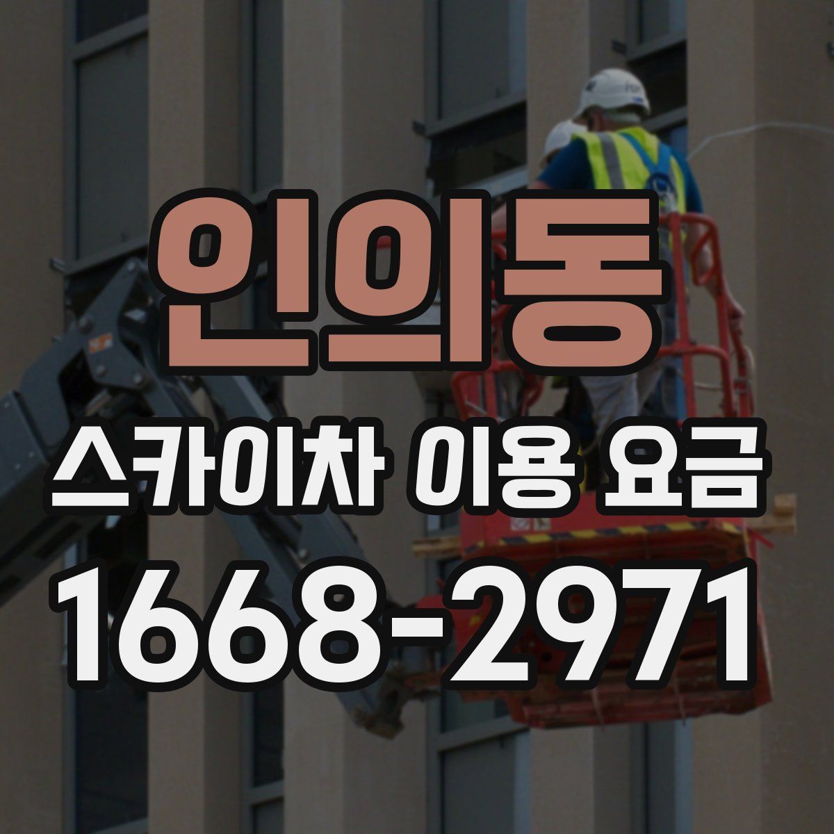 인의동 스카이차 이용 요금