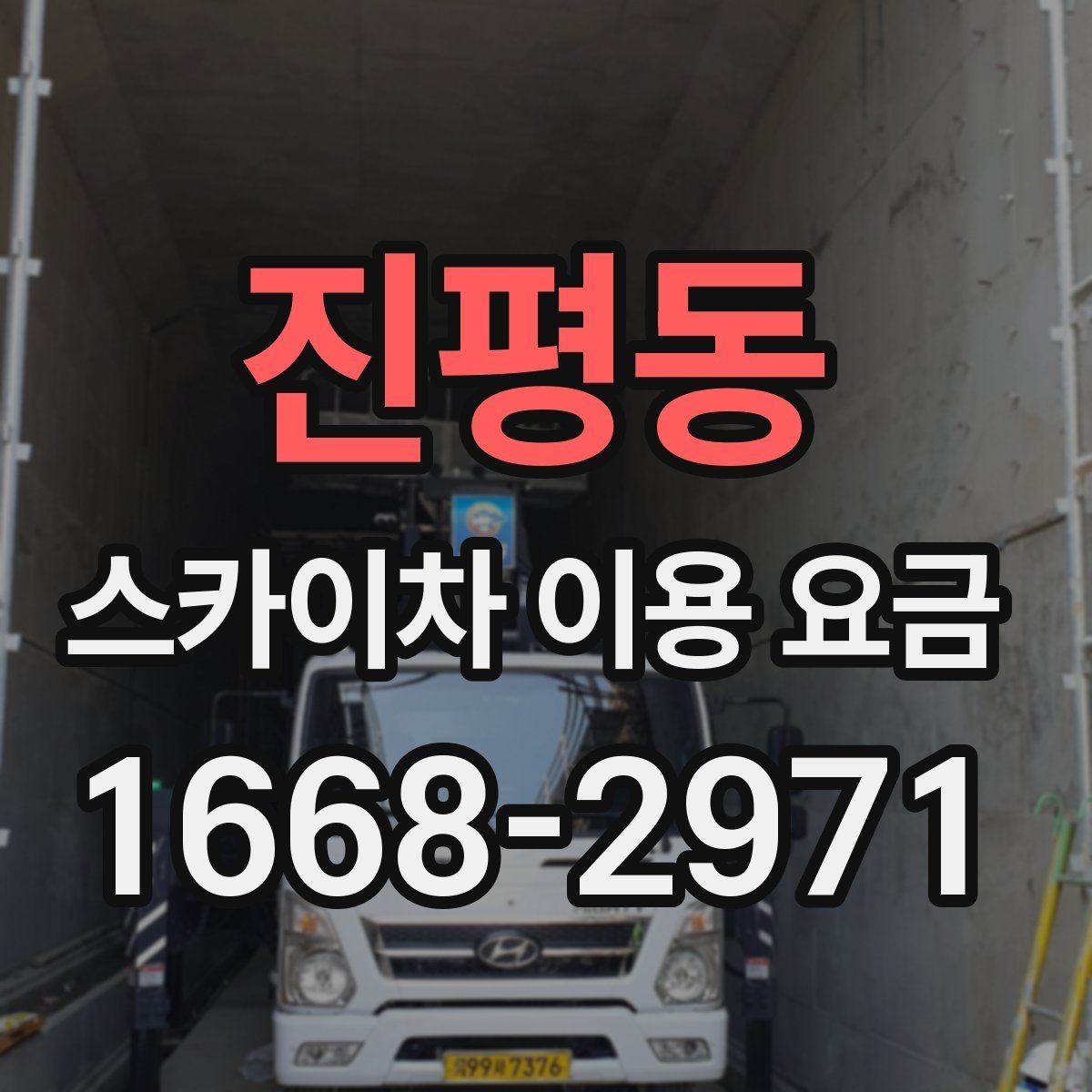 진평동 스카이차 이용 요금 문의 전 알아둘 설치 환경 5가지