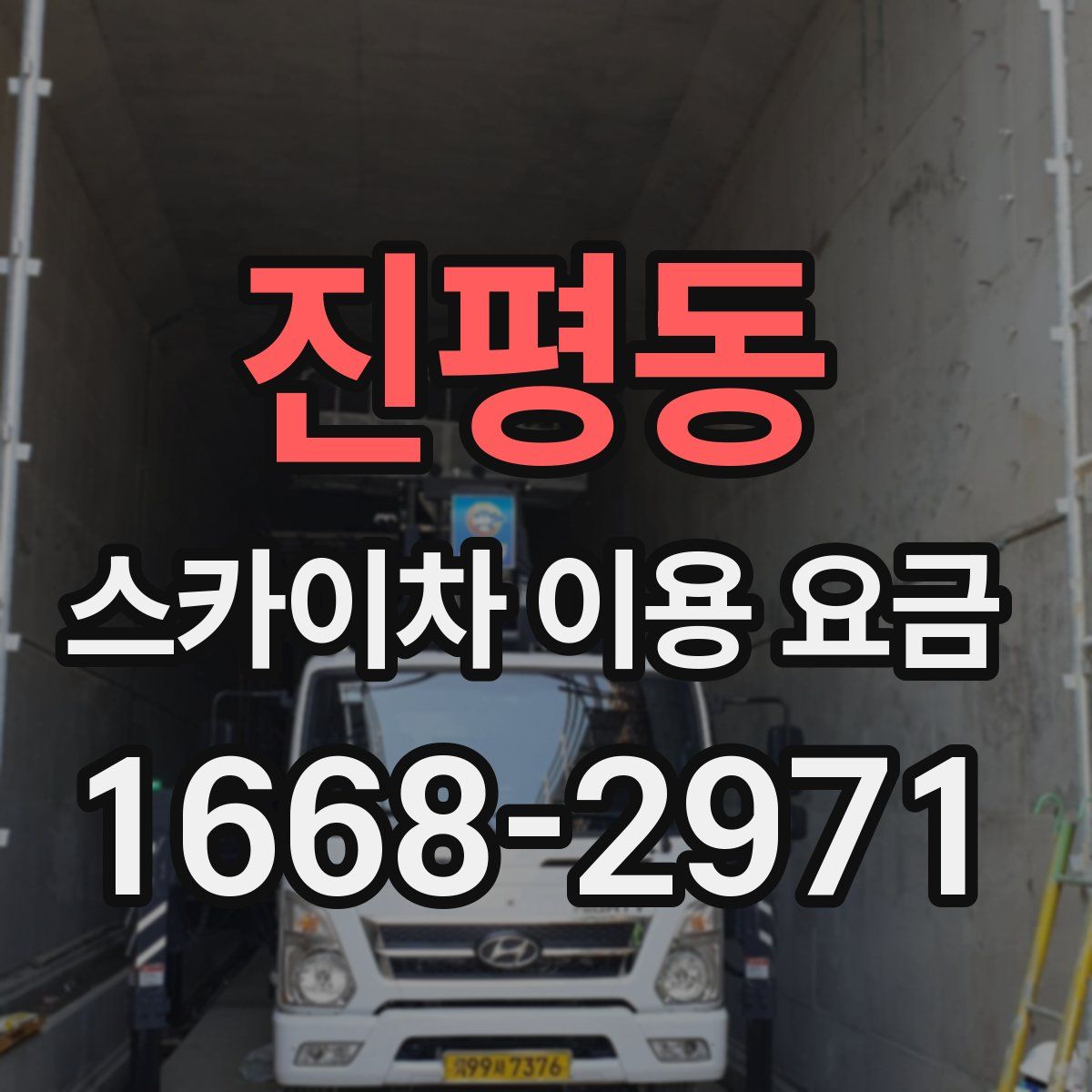 진평동 스카이차 이용 요금