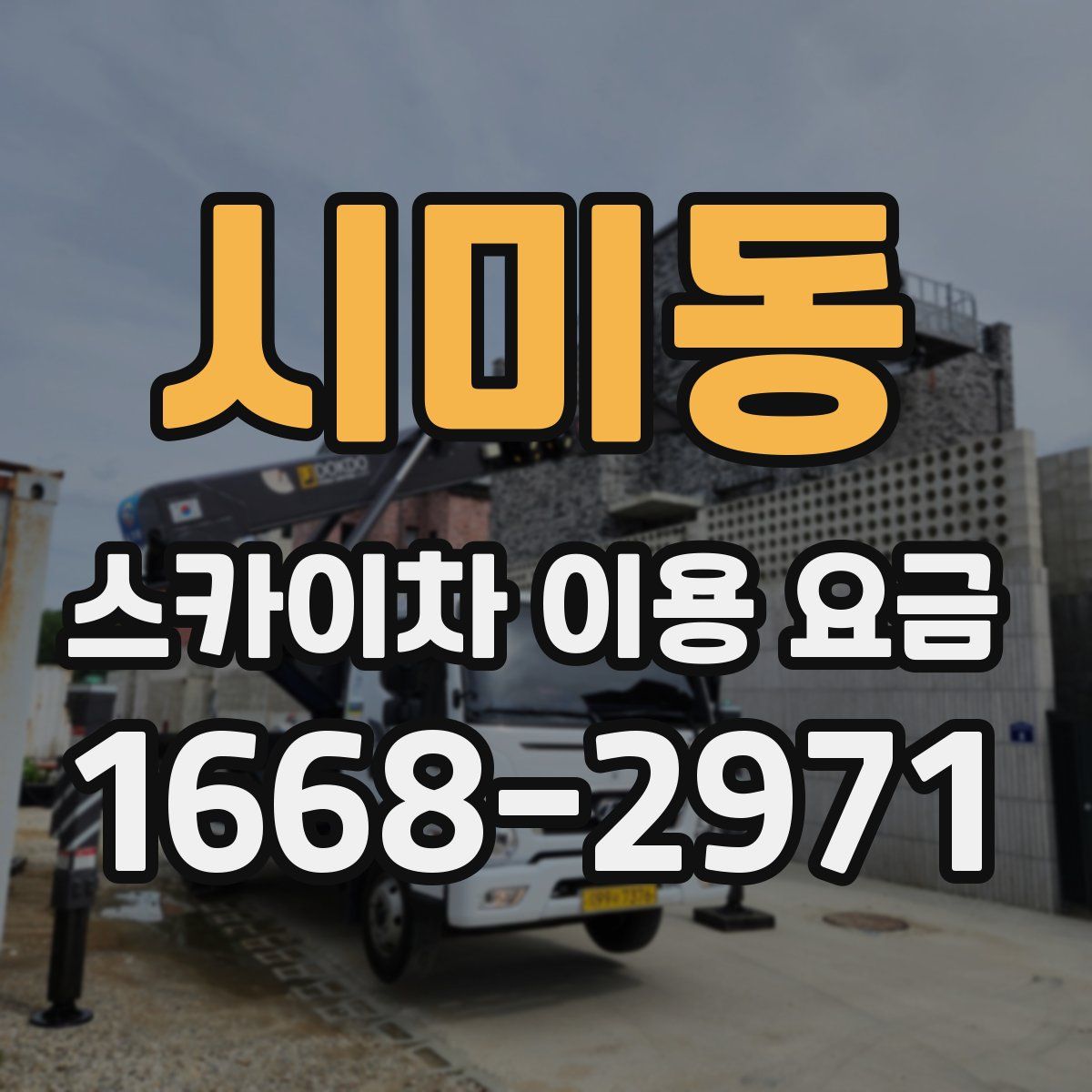 시미동 스카이차 이용 요금