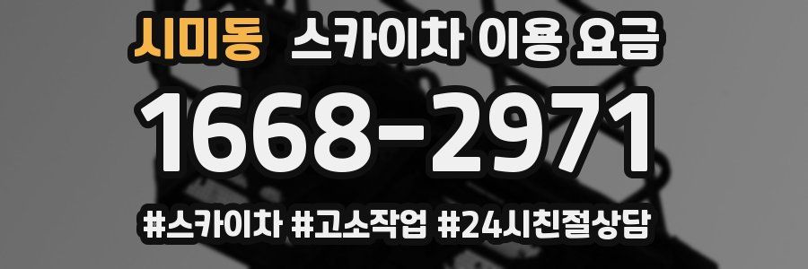 시미동 스카이차 이용 요금