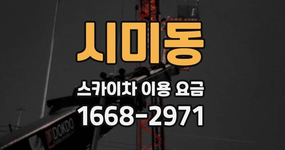 시미동 스카이차 이용 요금