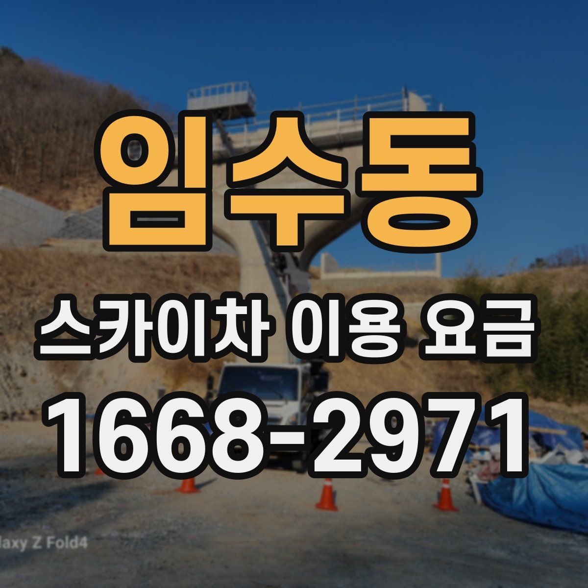 임수동 스카이차 이용 요금