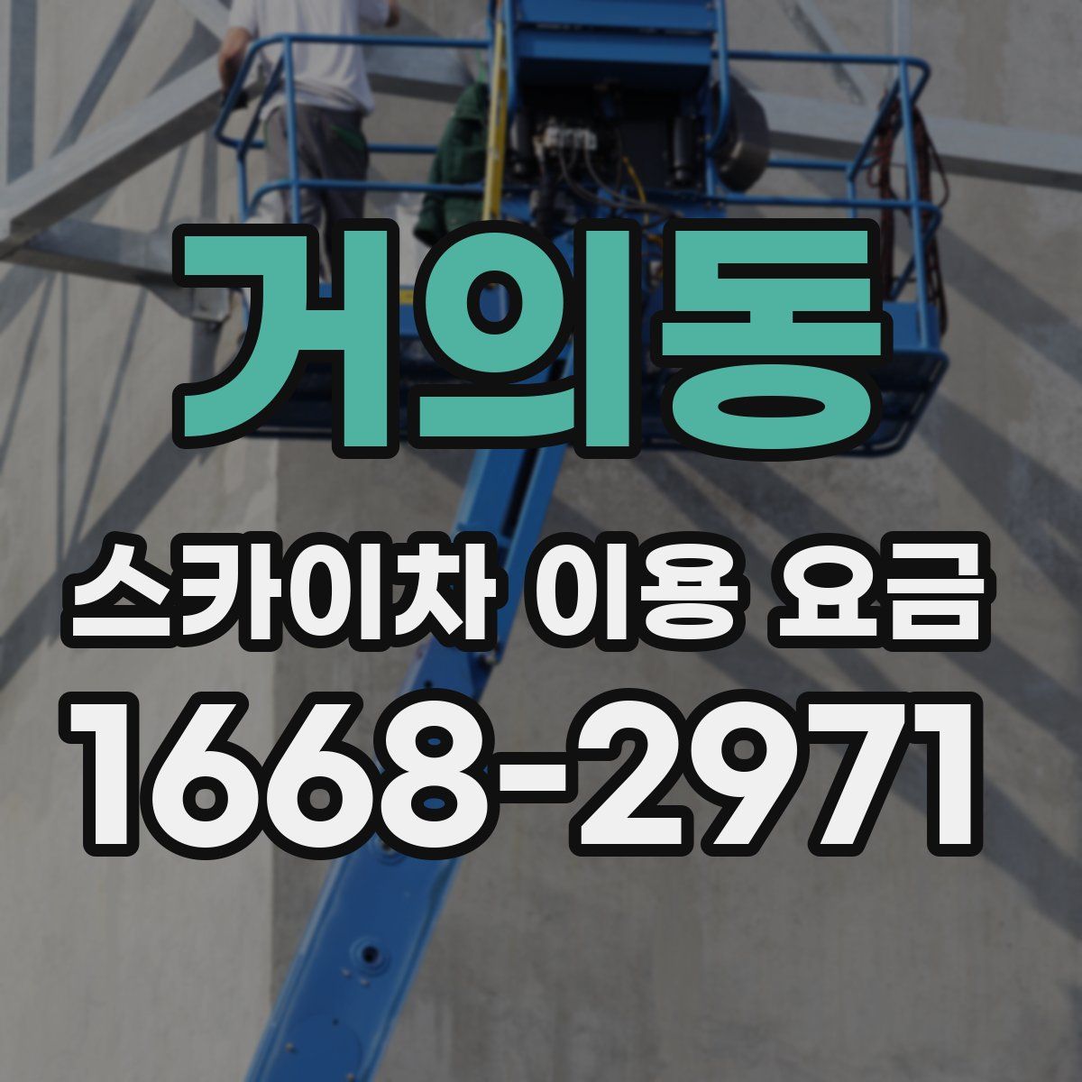 거의동 스카이차 이용 요금
